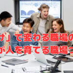 「片付け」で変わる職場の空気感 ～環境が人を育てる職場づくり～