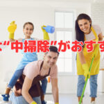 5月は“中掃除”がおすすめ❣