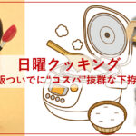 日曜クッキング～炊飯ついでに“コスパ”抜群な下拵え❣～