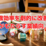 業務効率を劇的に改善‼『片付け』がもたらす業績向上のカギ