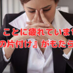 「選ぶ」ことに疲れていませんか？～『会社の片付け』がもたらす効果～