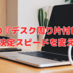 社長の『デスク周り片付け』が意志決定スピードを変える❣