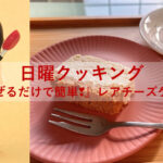 日曜クッキング～『混ぜるだけで簡単❣』レアチーズケーキ～