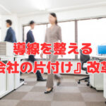 導線を整える『会社の片付け』改革❣