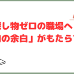 探し物ゼロの職場へ❣「社内の余白」がもたらす効果