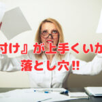 『片付け』が上手くいかない落とし穴‼