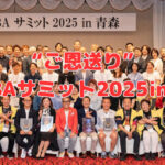 “ご恩送り”～BBAサミット2025in青森