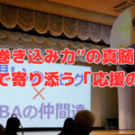 “巻き込み力”の真髄❣成果まで寄り添う「応援の覚悟」