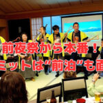 前夜祭から本番！BBAサミットは“前泊”も面白い！