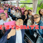 大人の修学旅行“バス遠足”までがBBAサミットです❣