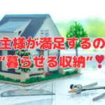 施主様が満足するのは“暮らせる収納”❣