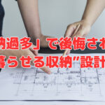 「収納過多」で後悔されない“暮らせる収納”設計❣