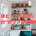 「なるほど！」が設計に活きる“収納設計”のリアルな現場目線❣