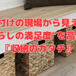片付けの現場から見える“暮らしの満足度”を高める『収納のカタチ』