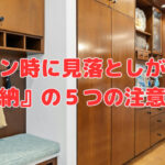 プラン時に見落としがちな『収納』の５つの注意点‼