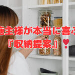 施主様が本当に喜ぶ『収納提案』❣