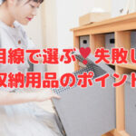 プロ目線で選ぶ❣失敗しない収納用品のポイント