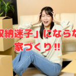 「収納迷子」にならない家づくり‼