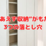 “とりあえず収納”がもたらす3つの落とし穴