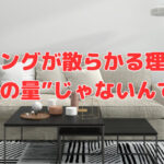 リビングが散らかる本当の理由は“収納の量”じゃない