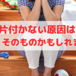 片付かない原因は『収納』そのものかもしれません‼