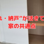 “押入れ・納戸”が活きていない家の共通点