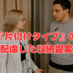 夫婦の『片付けタイプ』の違いに配慮した収納提案