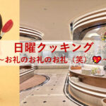 日曜日クッキング～お礼のお礼のお礼（笑）💖～