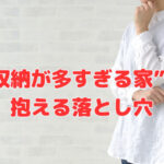 “収納が多すぎる家”が抱える落とし穴
