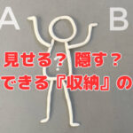 見せる？ 隠す？ 両立できる『収納』の工夫