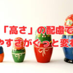 「高さ」の配慮で“使いやすさ”がぐっと変わる❣