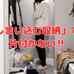 「しまい込む収納」では片付かない‼