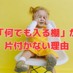 「何でも入る棚」が片付かない理由