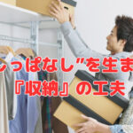 “出しっぱなし”を生まない『収納』の工夫