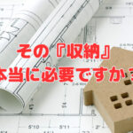 その『収納』本当に必要ですか？