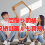 間取り同様『収納計画』も真剣に❣