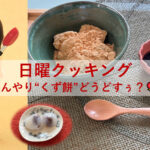 日曜クッキング～ひんやり“くず餅”どうどすぅ？～