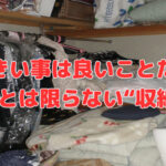「大きい事は良いことだ❣」…とは限らない“収納”