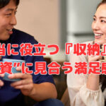 本当に役立つ『収納』は“投資”に見合う満足感❣