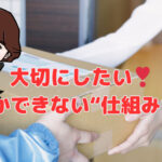 大切にしたい❣人にしかできない“仕組みづくり”