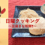 日曜クッキング～豆腐きな粉餅～
