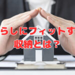 暮らしにフィットする収納とは？
