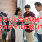 “暮らしに合う収納”はライフスタイルに聴いてみる