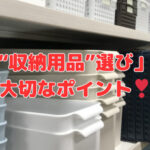 「“収納用品”選び」の大切なポイント❣