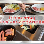「引き算のすすめ」～ジンギスカンと片付けの共通点～