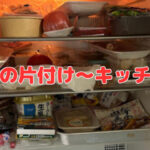 実家の片付け～キッチン～