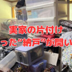 実家の片付け～頑なだった“納戸”が開いた理由～