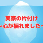 実家の片付け～心が揺れました～
