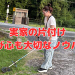 実家の片付け～遊び心も大切なノウハウ～