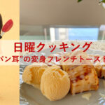 日曜クッキング～“パン耳”の変身フレンチトースト💖～